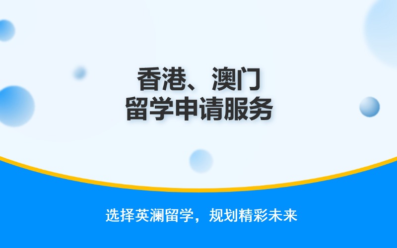 郑州香港澳门留学申请服务
