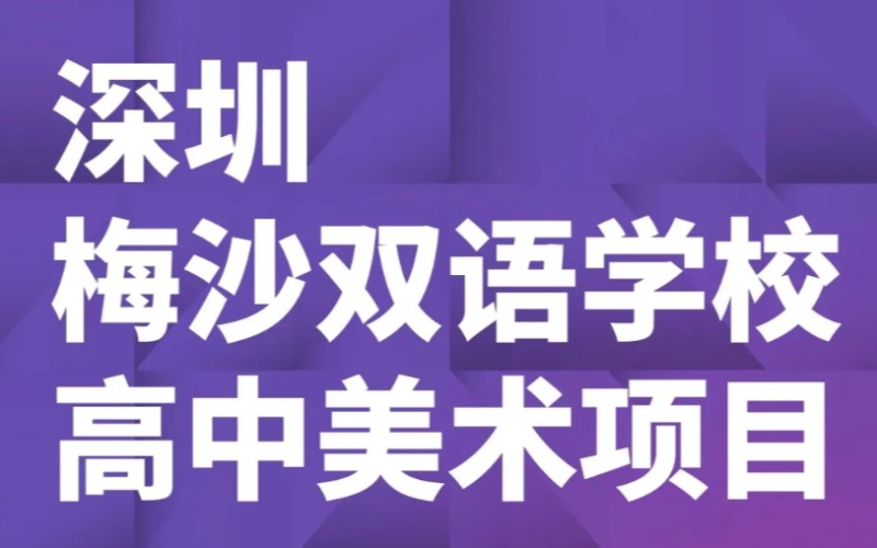深圳高中美術(shù)高考提升班