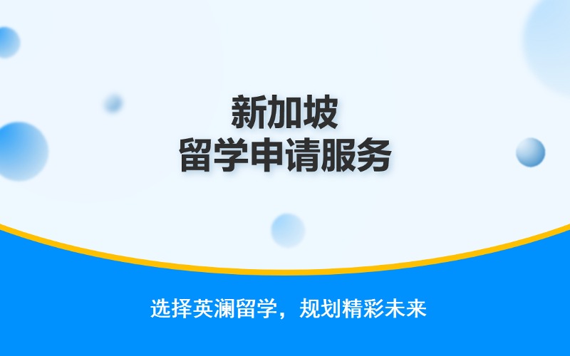 鄭州新加坡留學申請指南