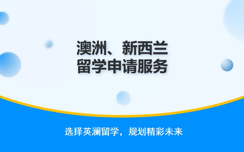 鄭州澳洲/新西蘭留學申請規劃