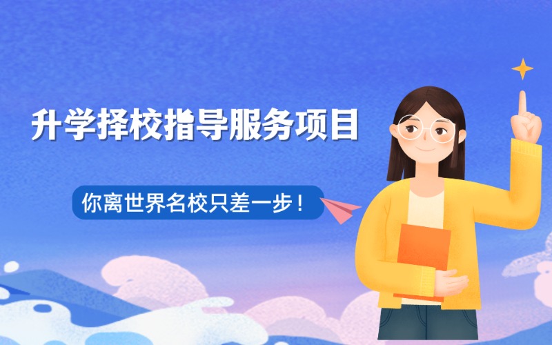 廣州升學擇校指導服務項目