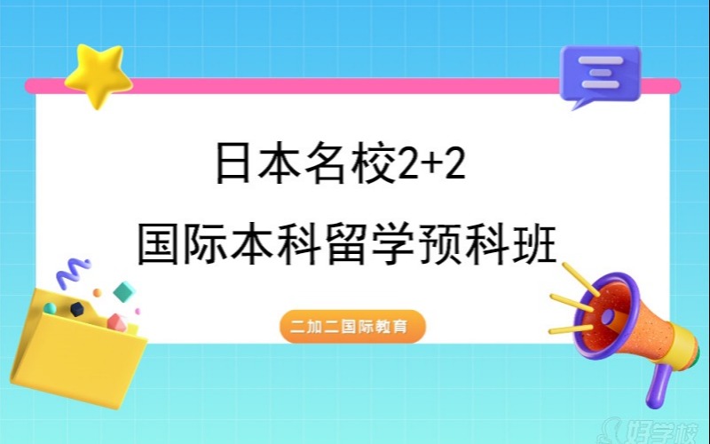 杭州日本名校2+2國際本科留學預科班