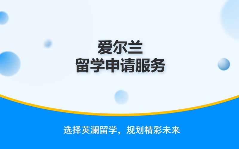 鄭州愛爾蘭留學申請服務項目