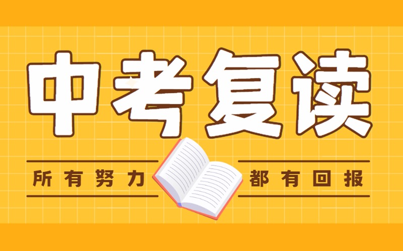 濟(jì)南中考復(fù)讀數(shù)學(xué)英語輔導(dǎo)提分班