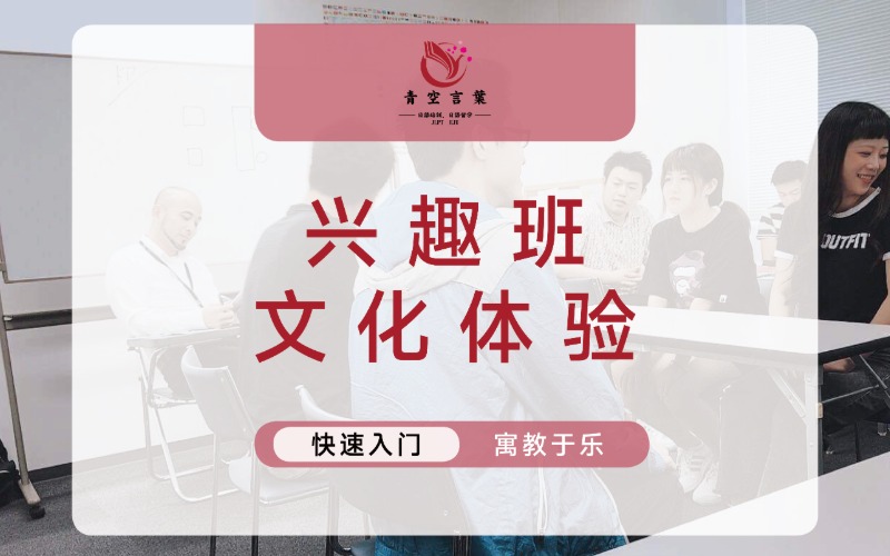 成都10人日語文化體驗(yàn)興趣班