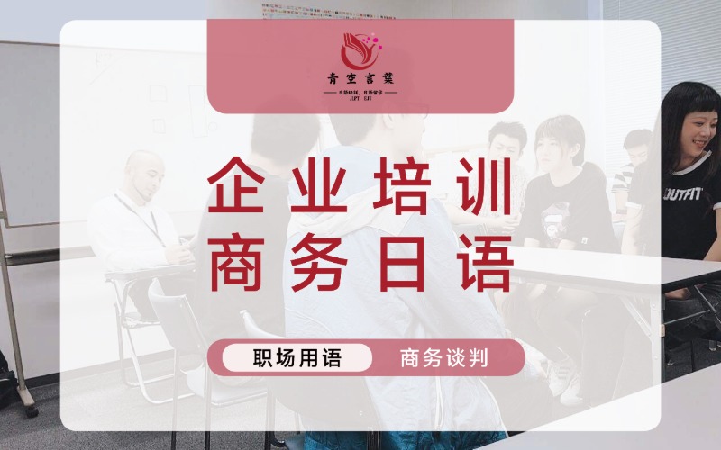 成都商務(wù)日語企業(yè)進(jìn)修班