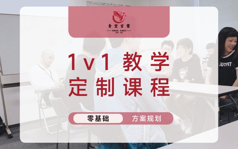 成都零基礎(chǔ)日語一對一定制課程
