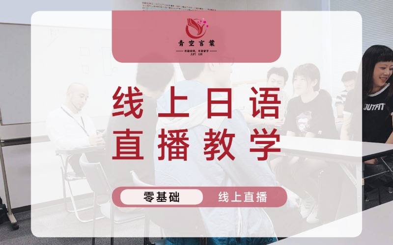 成都零基礎(chǔ)線上日語直播教學(xué)強(qiáng)化班