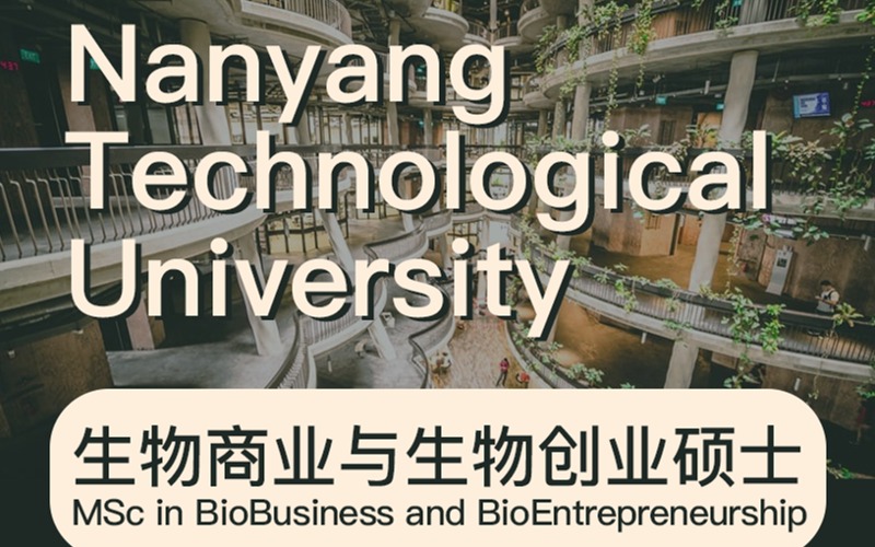 新加坡南洋理工大学生物商业与生物创业硕士留学项目