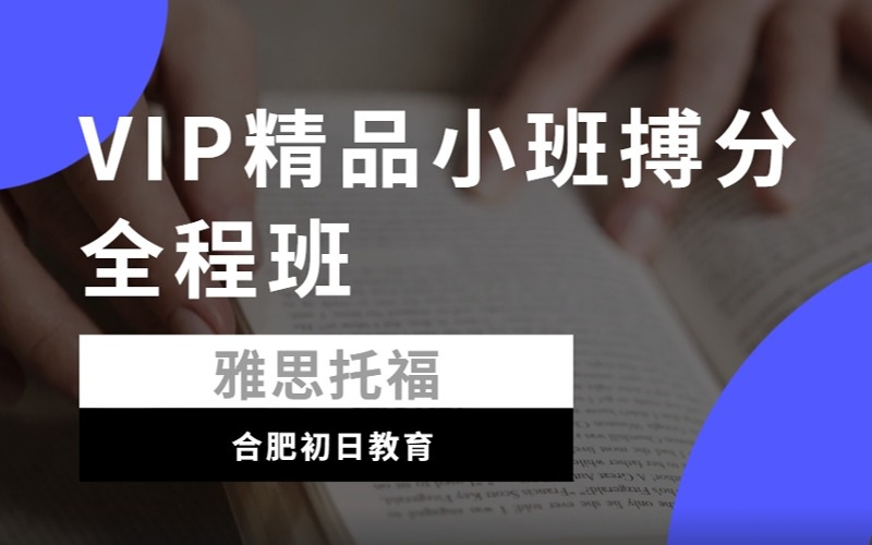 合肥雅思托福VIP精品小班搏分全程班