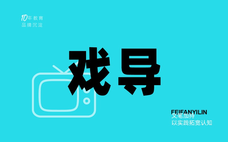 重庆戏剧影视导演专业艺考课程