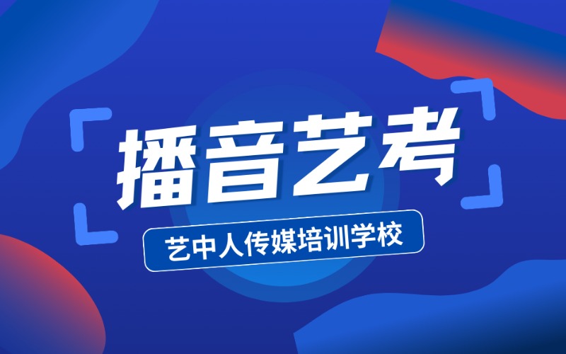 廣州粵語播音主持藝考統考班