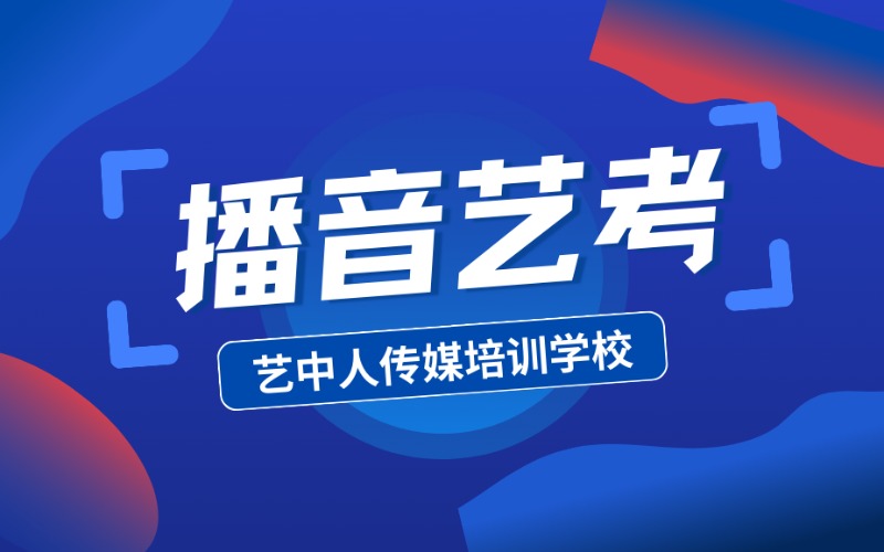 廣州普通話播音主持統考藝考班