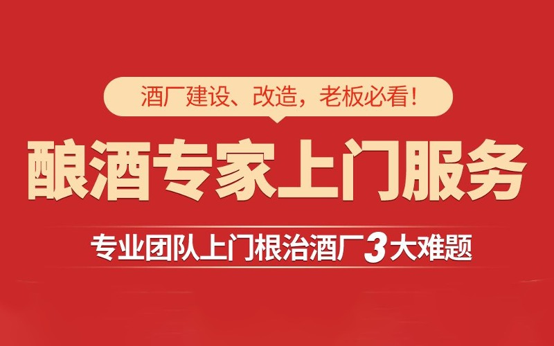 成都酒厂上门服务设计规划酿酒调酒技术