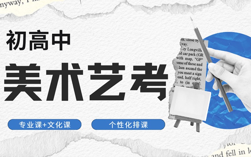 上海初高中美術(shù)藝考專業(yè)課+文化課半全日制集訓(xùn)班