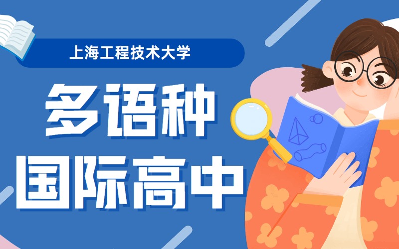 上海工程技術(shù)大學(xué)多語(yǔ)種國(guó)際高中項(xiàng)目