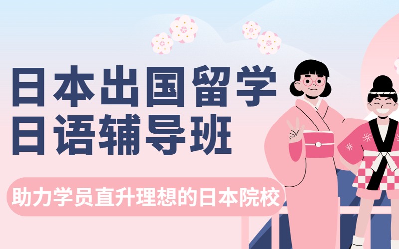 上海日本出國(guó)留學(xué)日語(yǔ)輔導(dǎo)班