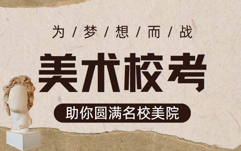 上海美術(shù)校考定向突破特訓(xùn)營(yíng)