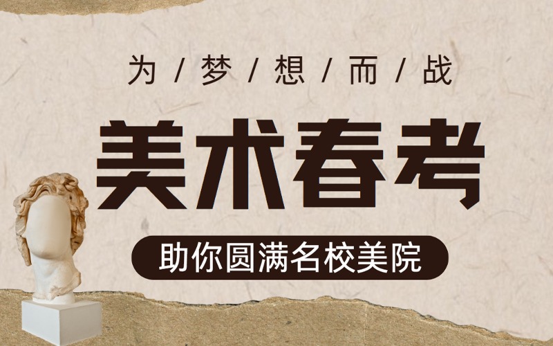 上海美術(shù)春考定向突破特訓(xùn)營(yíng)