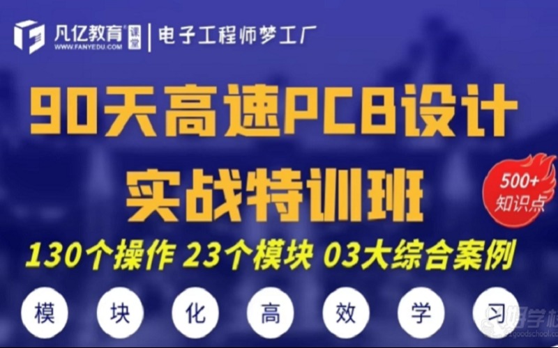 深圳高速PCB設計培訓班