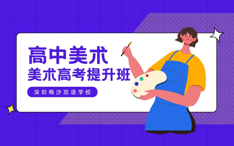 深圳高中美术高考提升班