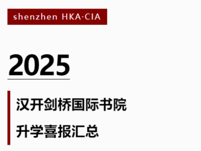 漢開劍橋2025屆海外名校錄取續(xù)寫傳奇！登頂牛津！連續(xù)8年問鼎港大港科大！