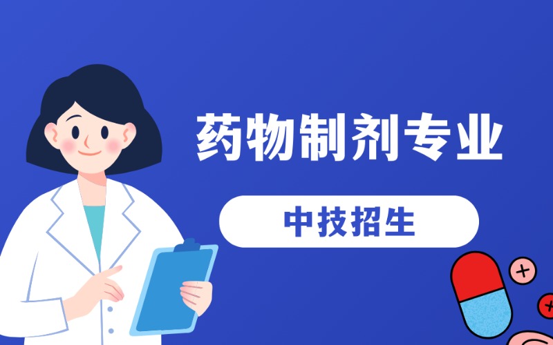 广州药物制剂专业中技提升班