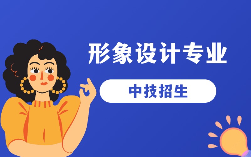 广州形象设计专业中技学习班