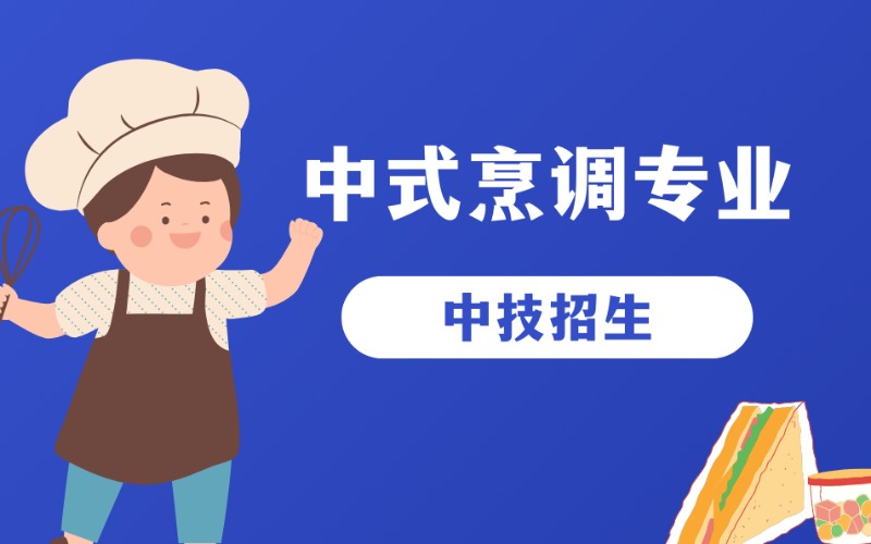 广州中式烹调专业中技培训班