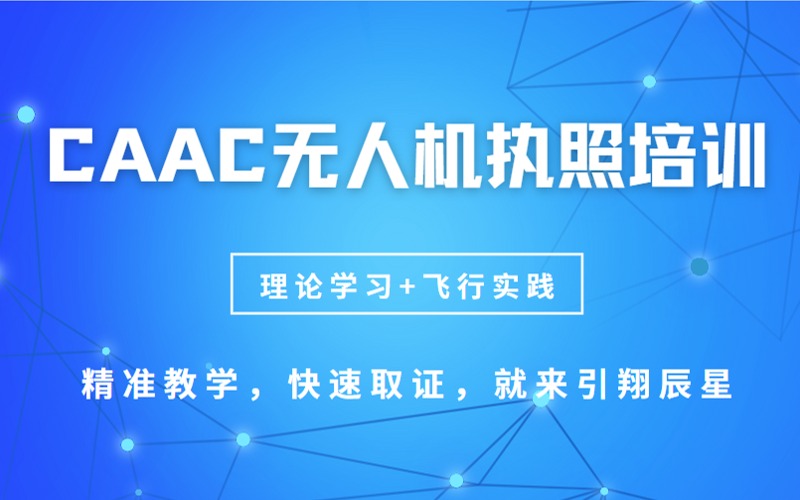 廣州CAAC無人機培訓課程