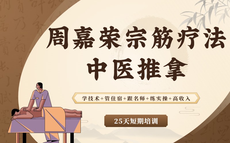 周嘉荣宗筋疗法中医推拿高薪就业班
