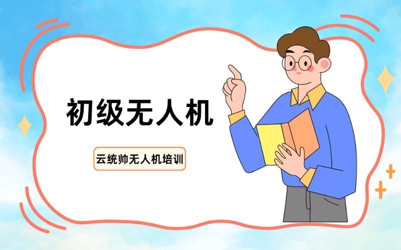 青島無人機初級培訓課程