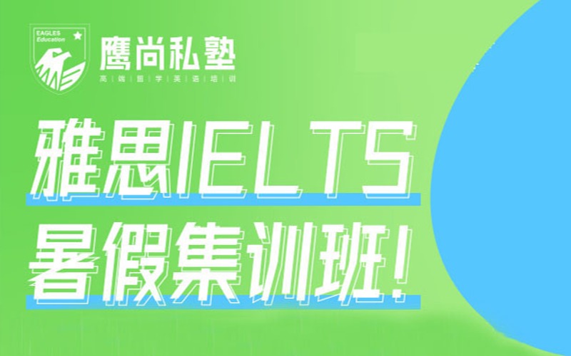 深圳雅思IELTS暑假提升集訓班