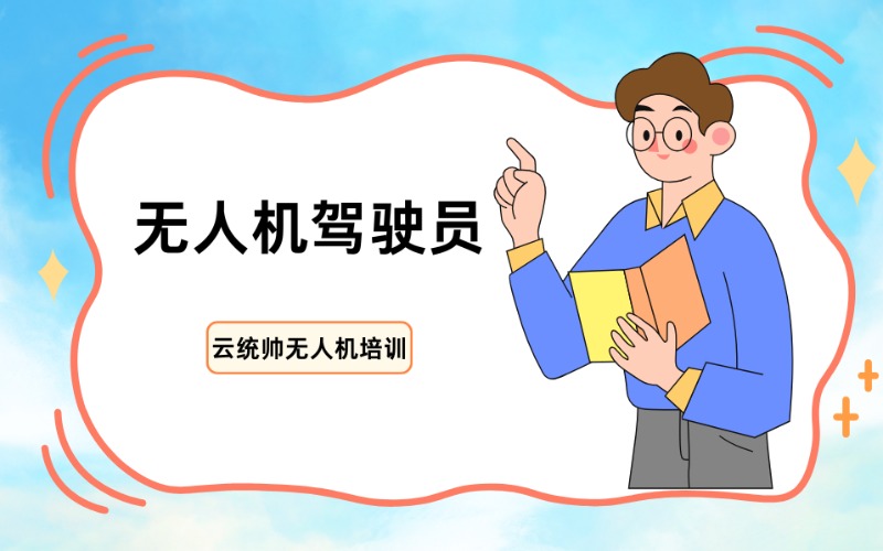 青島CAAC無人機駕駛員職業技能考試班
