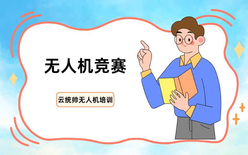 青島無人機競賽學習課程