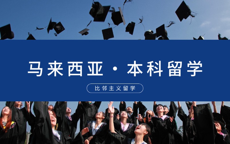 北京马来西亚本科留学服务项目