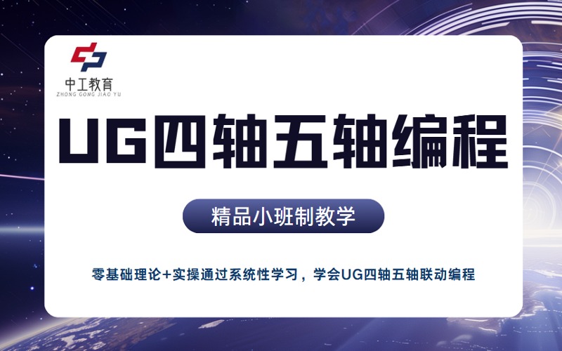 东莞产品UG四轴五轴编程辅导班