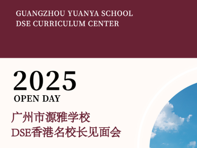 廣州市源雅學校DSE香港名校長見面會！