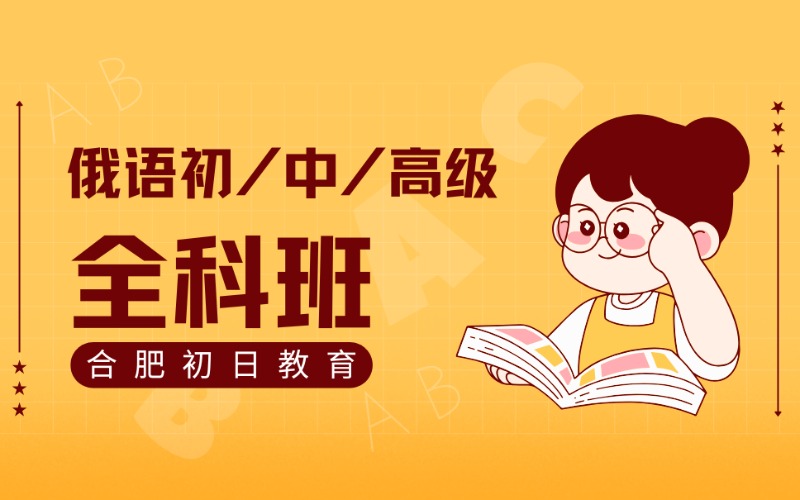 合肥俄语初/中/高级全科学习课程