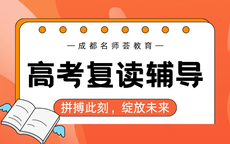 成都高考復讀培訓課程