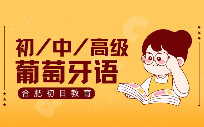 合肥葡萄牙语初/中/高级进修班