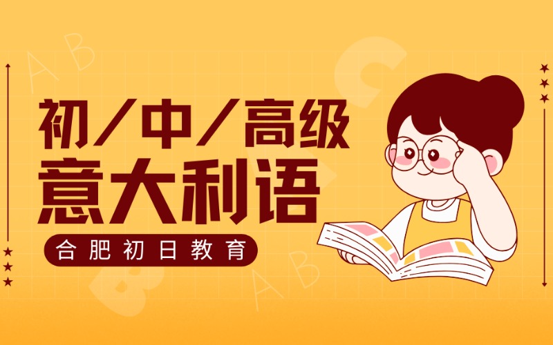 合肥意大利语初/中/高级培训班