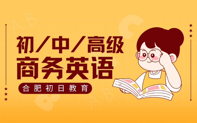 合肥商务英语初/中/高级学习班