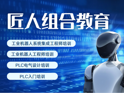 深度解析學工業機器人plc技能，為何都選成都匠人組合教育？