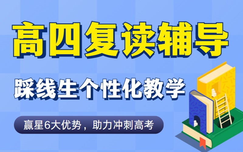 成都高考踩线生高四复读辅导班