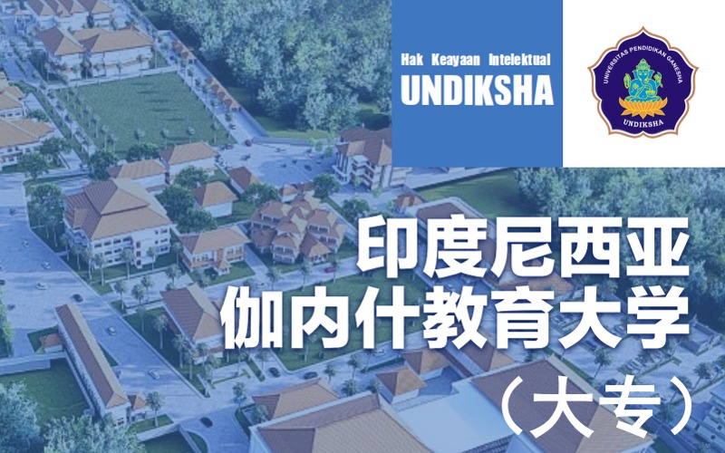印度尼西亞伽內什教育大學大專留學申請項目