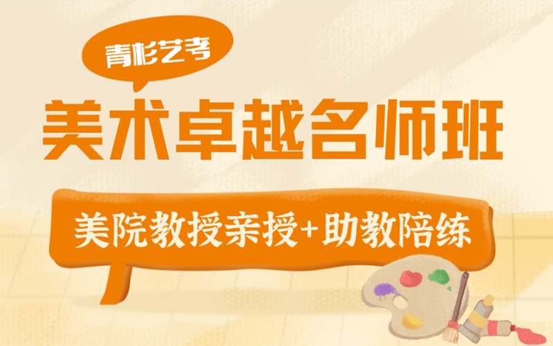 西安美术艺考卓越名师班