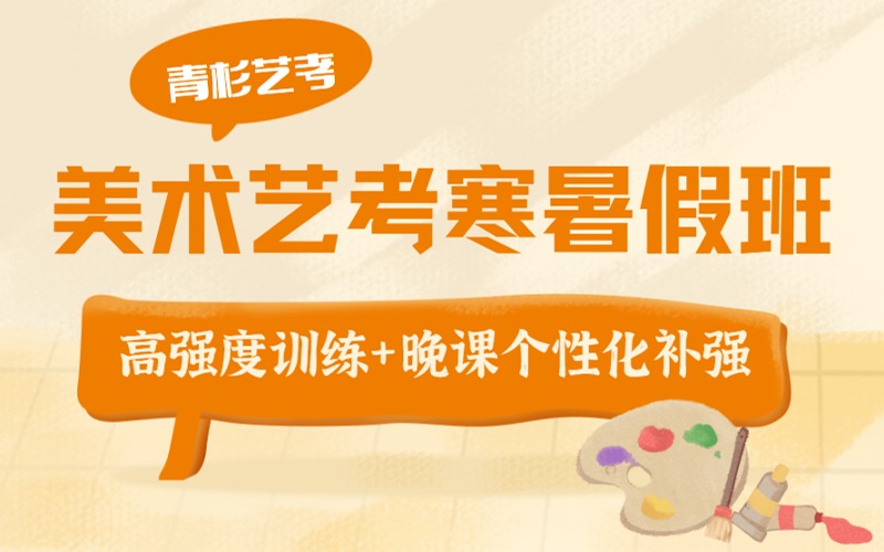 西安美术艺考寒暑假班