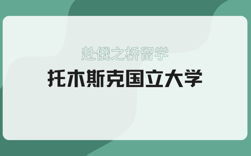 俄罗斯留学托木斯克国立大学招生