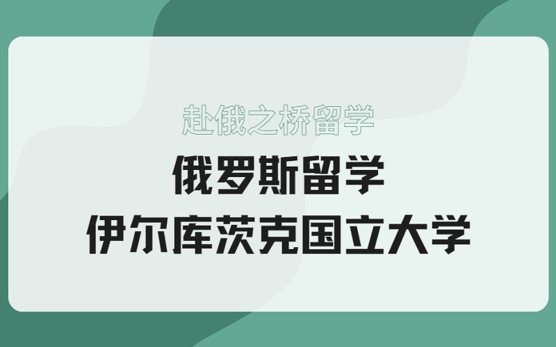 俄羅斯留學伊爾庫茨克國立大學招生